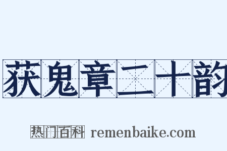 获鬼章二十韵是什么意思的图片